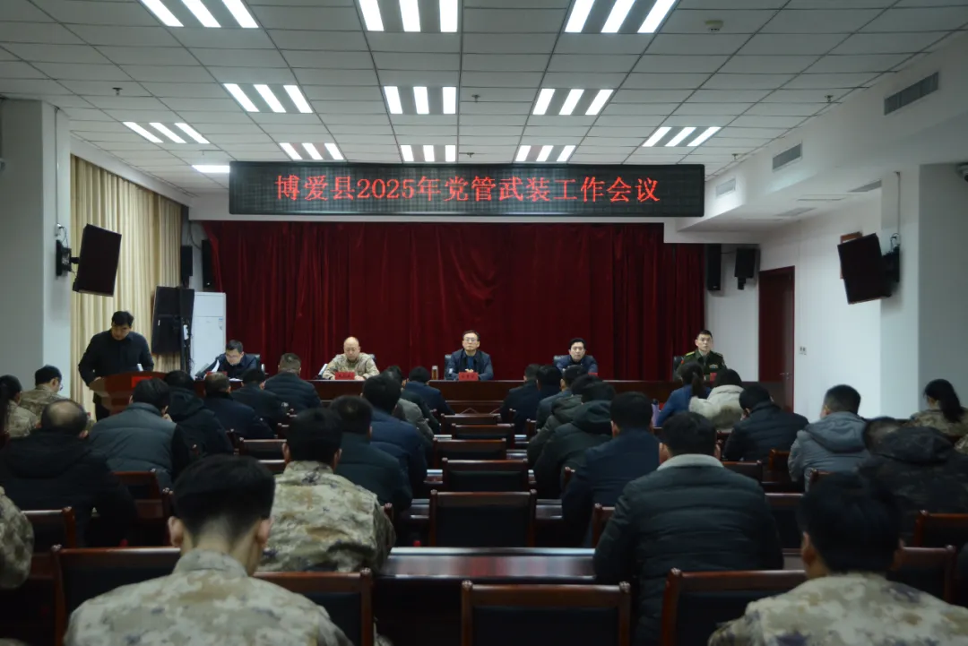 博爱县召开2025年党管武装工作会议